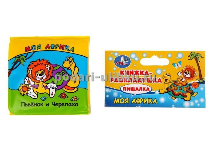 картинка Книга-игрушка для ванной "Моя Африка" Львенок и Черепаха — Подари Улыбку