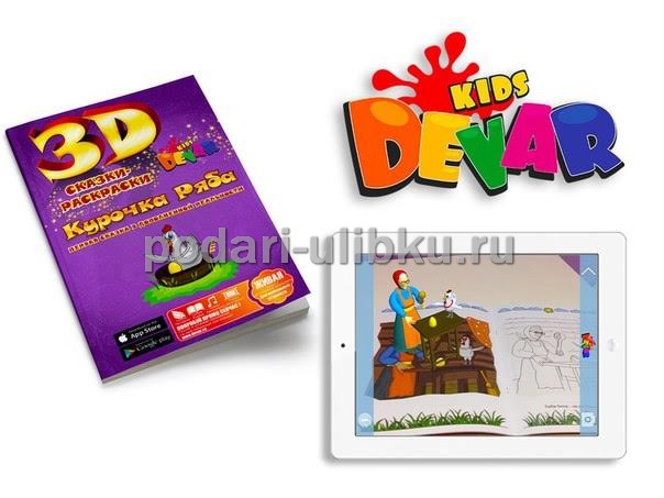 картинка Живая 3D сказка -раскраска Devar Kids "Курочка Ряба" — Подари Улыбку