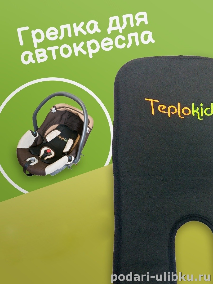 картинка Подогрев для детского автокресла TEPLOKID — Подари Улыбку