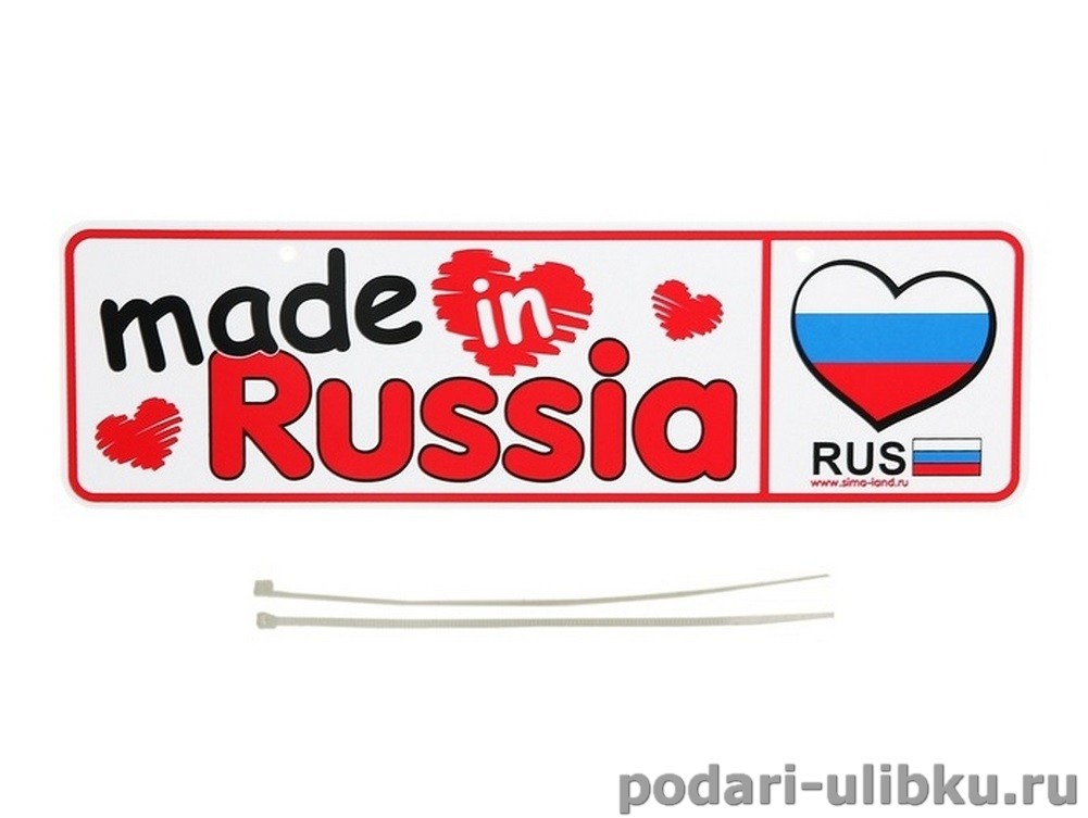 картинка Номер на коляску "Made in Russia" + 2 хомутика - крепления — Подари Улыбку