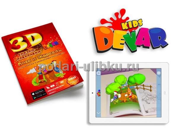 картинка Живая 3D сказка -раскраска Devar Kids "Лиса и Журавль" — Подари Улыбку