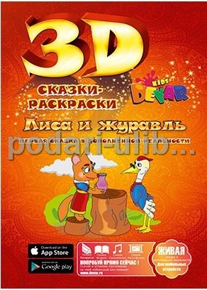 картинка Живая 3D сказка -раскраска Devar Kids "Лиса и Журавль" — Подари Улыбку