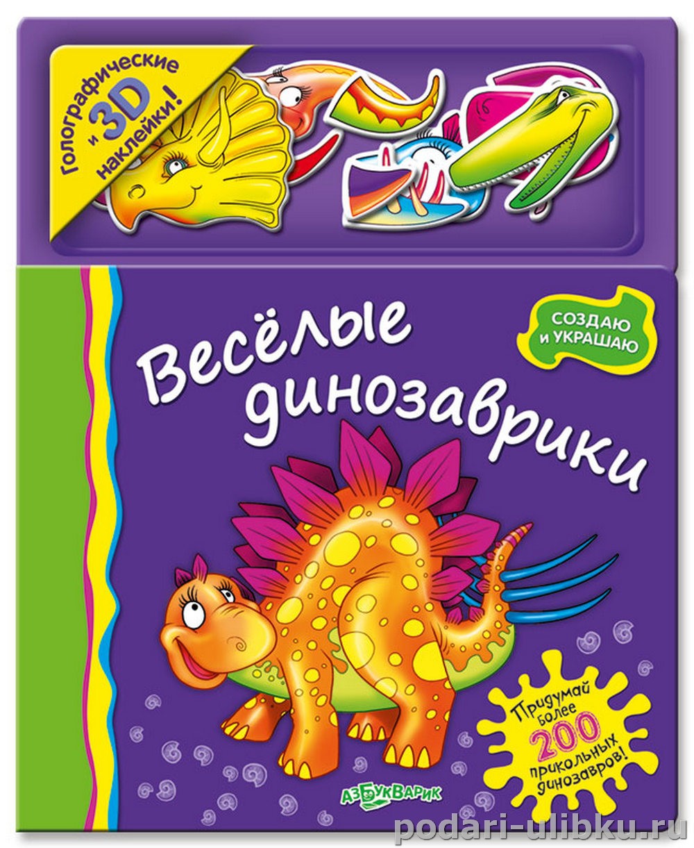 картинка Книга "Весёлые динозаврики - создаю и украшаю" Азбукварик — Подари Улыбку