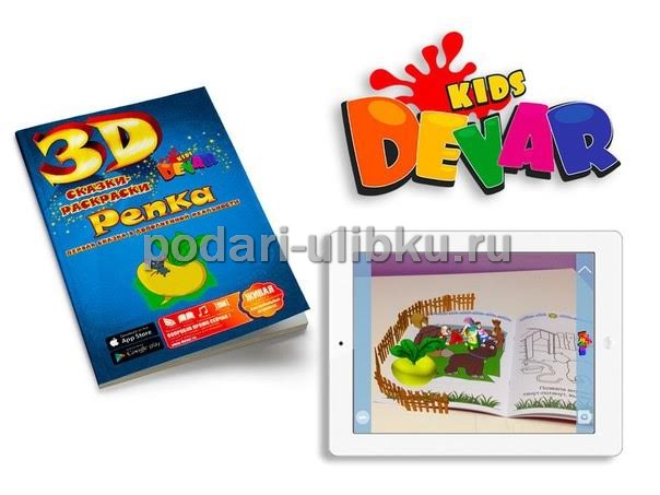 картинка Живая 3D сказка -раскраска Devar Kids "Репка" — Подари Улыбку