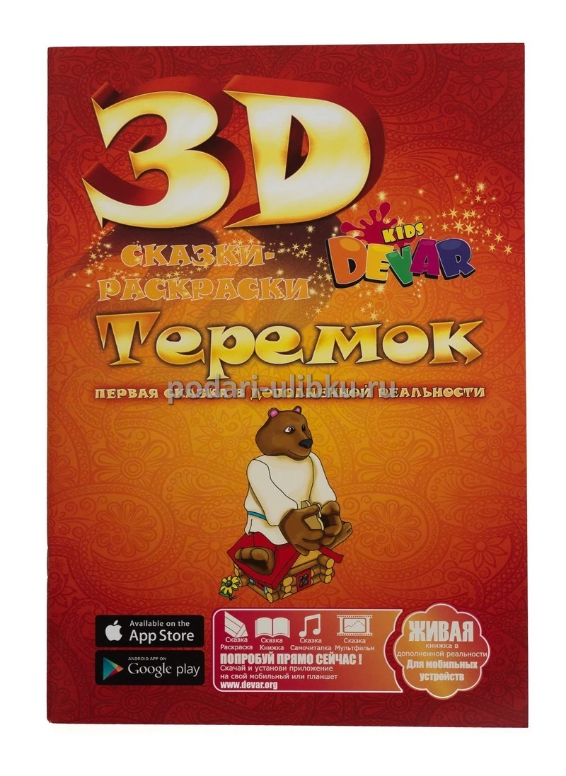 Купить 3D Живую Раскраску для детей